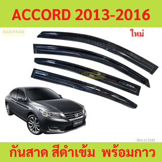 กันสาด ACCORD 2013-2016 แอคคอร์ด  พร้อมกาว กันสาดประตู คิ้วก…