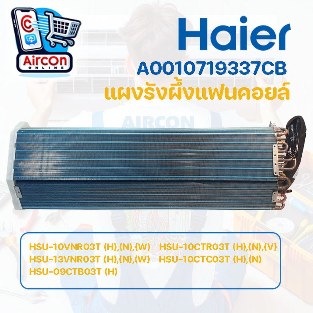 แผงรังผึ้งแฟนคอยล์ แอร์ HAIER รุ่น HSU-10CTC03T / CTR , HSU-09CTB03T , HSU-10 / 13VNR03T รหัส A0010719337CB (A0010719...