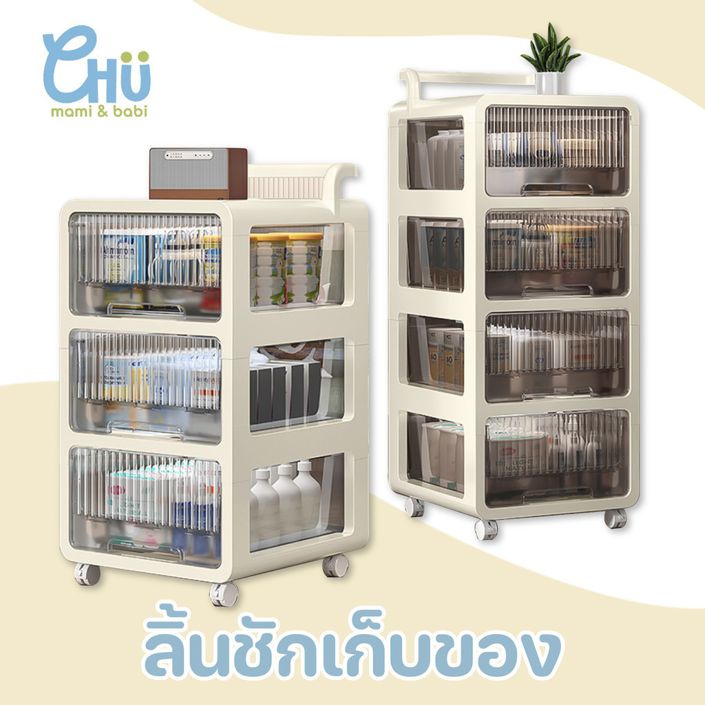 CHU mami babi ลิ้นชักเก็บของ ชั้นเก็บของ CH_004 ชั้นวางของพลาสติก มีล้อเลื่อนและด้ามจับ 2 - 5 ชั้น