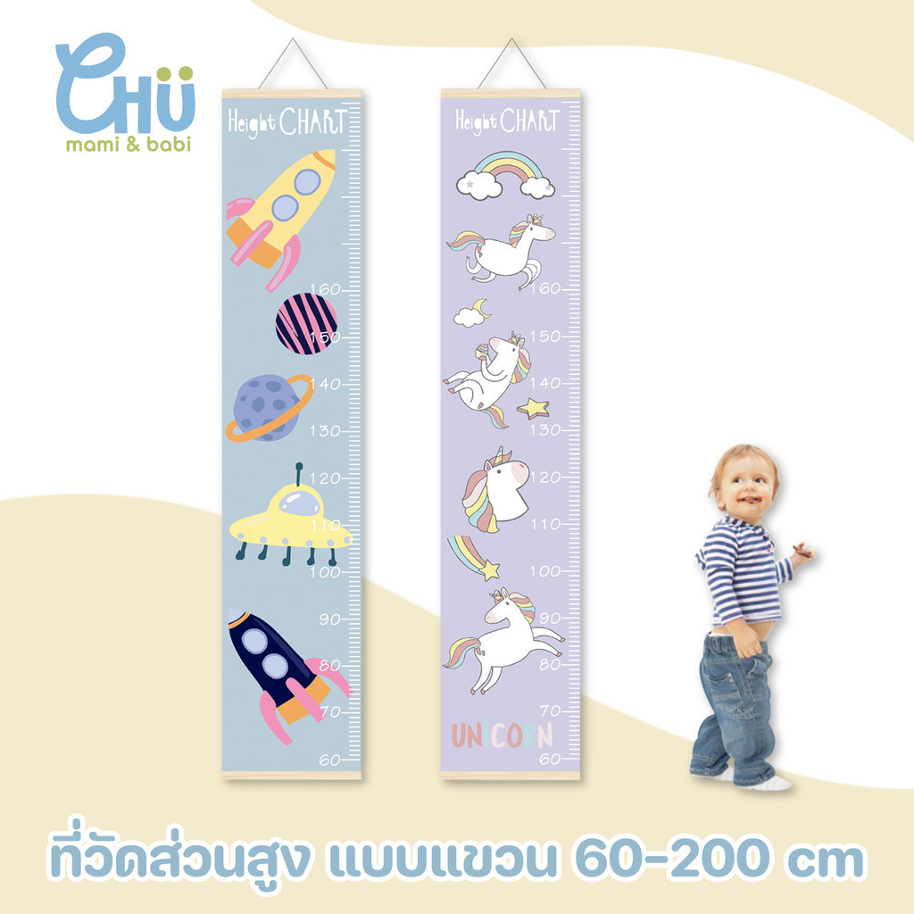 CHU mami babi ที่วัดส่วนสูงเด็ก​ height chart 20-200 cm และ ขนาด 30-142 cm​ มีเชือกแบบแขวนผนังCH_020