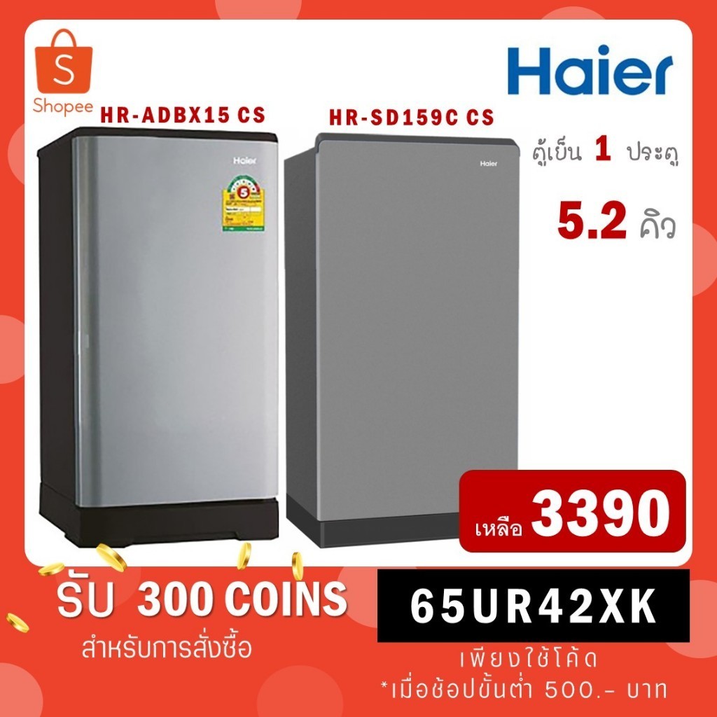 สินค้าขายดี แนะนำตู้เย็น 1 ประตู Haier รุ่น HR-ADBX15 ขนาด 5.2 คิว HR ADBX15 CS CC / รุ่นใหม่ HR-SD159C CS BG HR-SD159 H