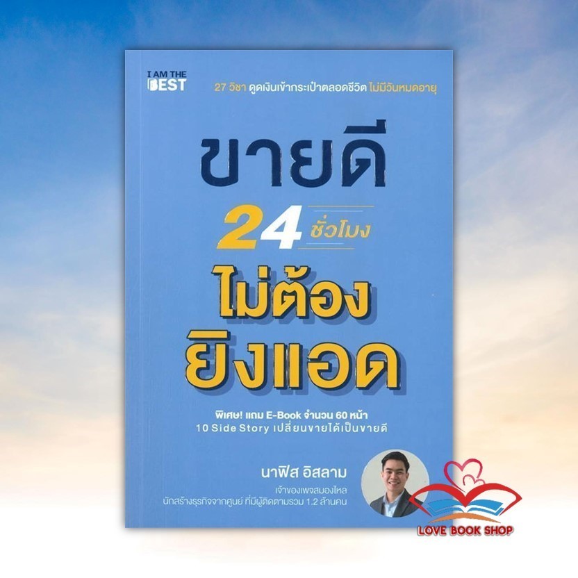 หนังสือ ขายดี 24 ชั่วโมง ไม่ต้องยิงแอด  สนพ. I AM THE BESTBK03