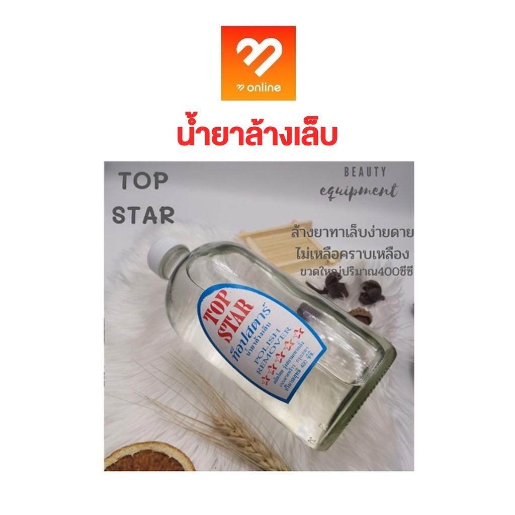 ยาล้างเล็บ Top Star ท็อปสตาร์ 400 ml. ล้างคราบติดแน่น ครั้งเดียวหลุด