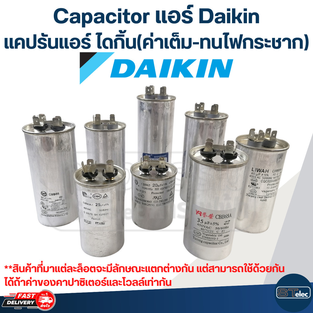 Capacitor แอร์ Daikin, แคปรันแอร์ ไดกิ้น(ค่าเต็ม-ทนไฟกระชาก)