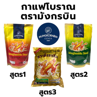 กาแฟโบราณ สูตร1 /สูตร2/สูตร3 ผงโอเลี้ยง ตรามังกรบิน สูตรดั้งเดิม