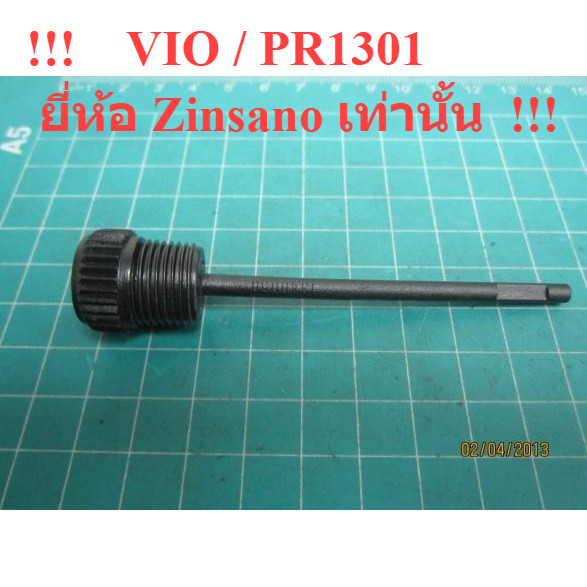 ฝาปิดน้ำมัน มีเกลียว เครื่องฉีดน้ำแรงดันสูง VIO / PR1301 เท่านั้น