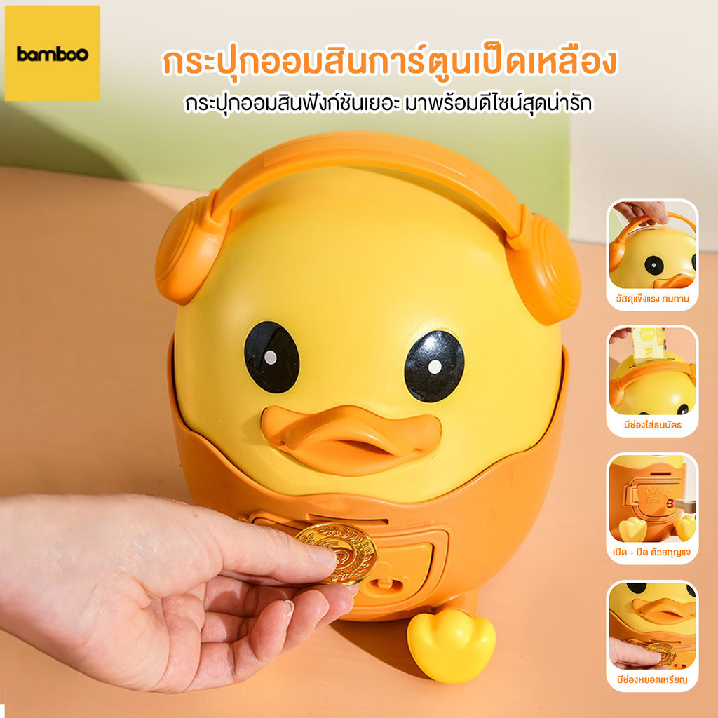 กระปุกออมสิน กระปุกออมสินน่ารัก ของขวัญพิเศษ กระปุกออมสิน Birthday Gift Duck Bank