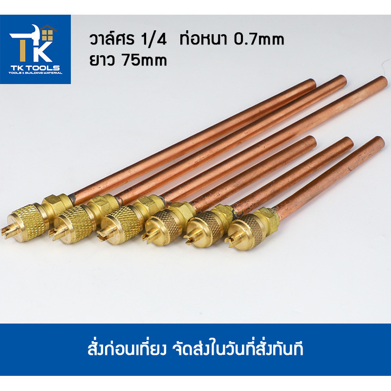 วาล์วศร เติมน้ำยาแอร์ วาล์วลูกศร หนา 0.7mm ความยาว75mm