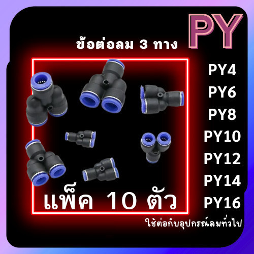 ข้อต่อPY 3ทางวาย แพ็ค 10 ตัว ข้อต่อลม สามทางวาย ข้อต่อPY ฟิตติ้งลมสามทาง ข้อต่อนิวเมติก ข้อต่อหัวพ่น