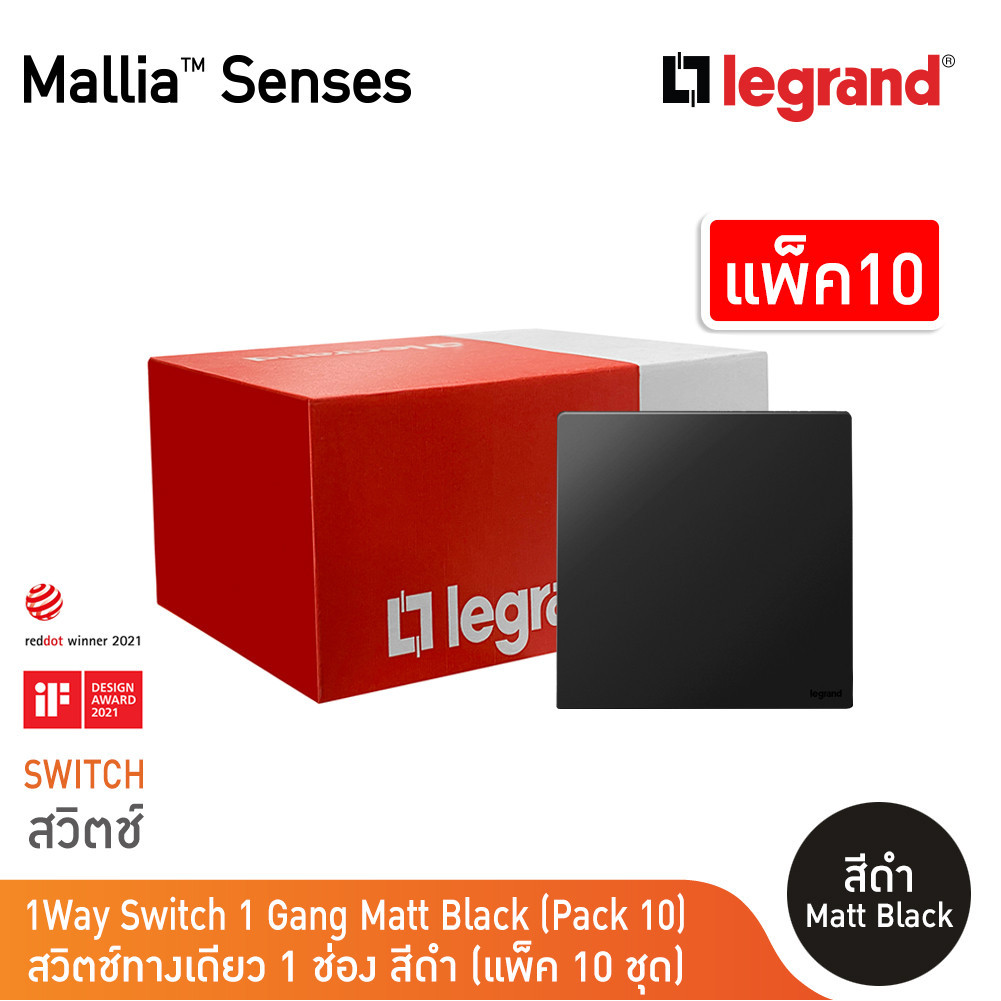 แพ็ค10 | Legrand สวิตช์ทางเดียว 1 ช่อง สีดำ รุ่นมาเรียเซนต์ | Mallia Senses | 281000MB