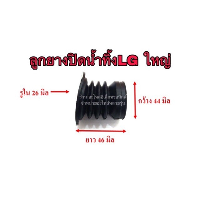 ลูกยางปิดน้ำ เครื่องซักผ้า lgใหญ่