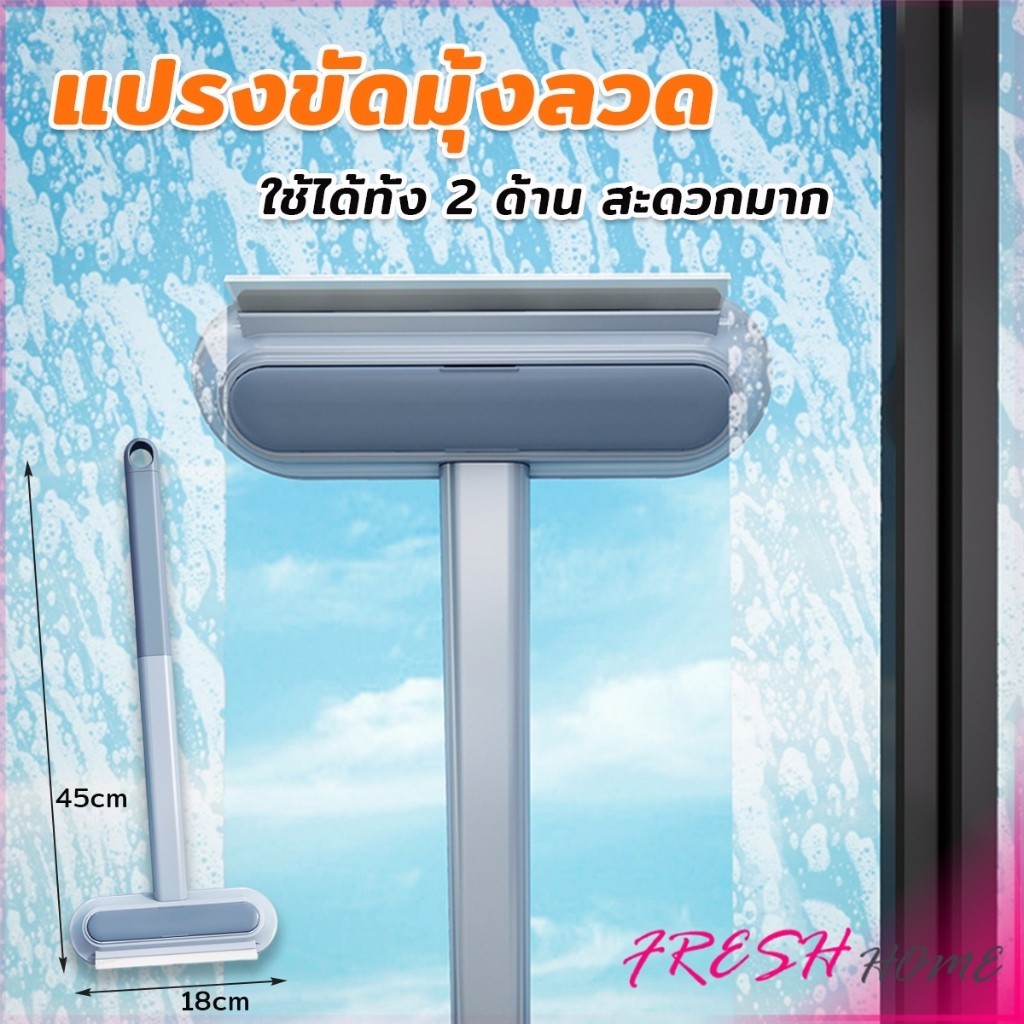 Fresh เครื่องมือทำความสะอาดหน้าต่าง แปรงกรองหน้าต่าง - แปรงสำหรับทำความสะอาดกรอง ฝุ่น และงานขัดถู cleaning brush