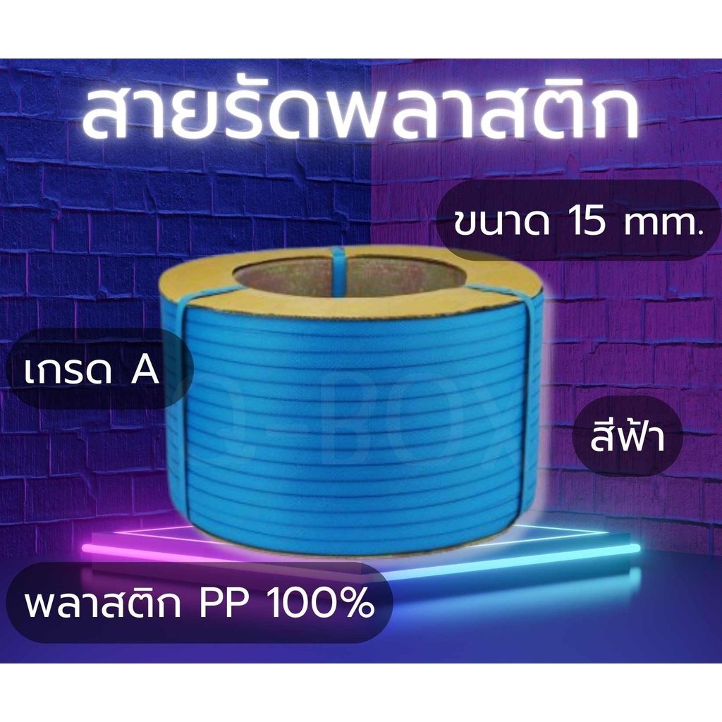 🌍Boxworld4🌍สายรัดพลาสติก สายรัดแพ๊คกล่อง 15 มิล 7.5 kgs สีน้ำเงิน