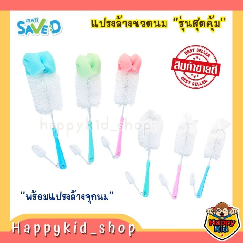**ส่งฟรี** SAVE D เซฟดี แปรงล้างขวดนม หัวไนล่อน และ ฟองน้ำ พร้อมที่ล้างจุก
