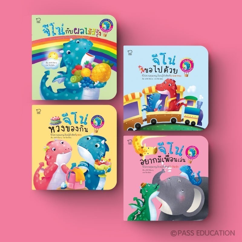 PASS EDUCATION ชุดมังกรน้อยจีโน่ ชุด 1 นิทานกลับหัว 2 ภาษา หนังสือเด็ก หนังสือภาพ นิทานเสริมพัฒนาการ