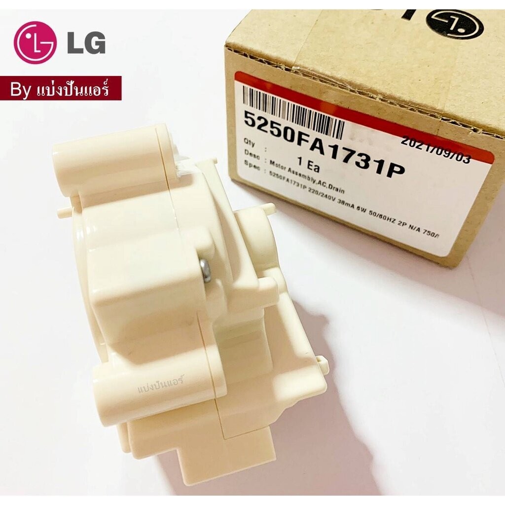 มอเตอร์น้ำทิ้งเครื่องซักผ้าแอลจี LG ของแท้ Part No. 5250FA1731P