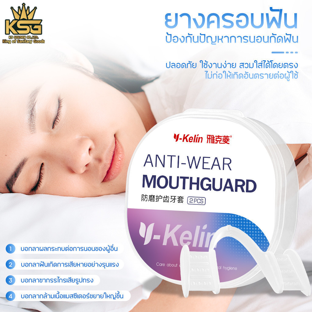 ฟันยาง วัสดุซิลิโคน ปกป้องฟัน ยางครอบฟันลดอาการนอนกัดฟันขณะนอนหลับ