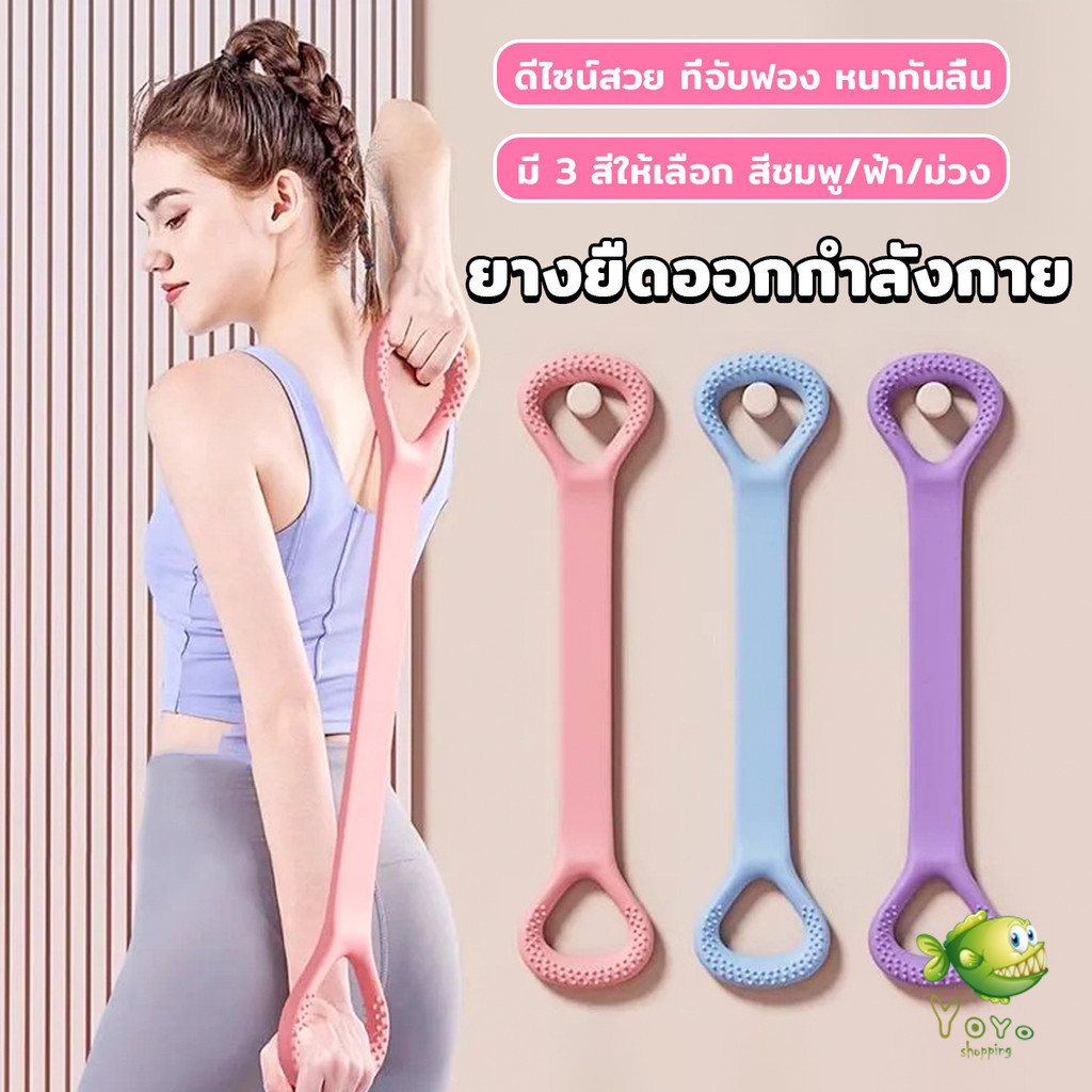 YOYO ยางยืดออกกำลังกาย ห่วงดึงข้อแรงต้านทาน สายยางยืดโยคะ resistance band