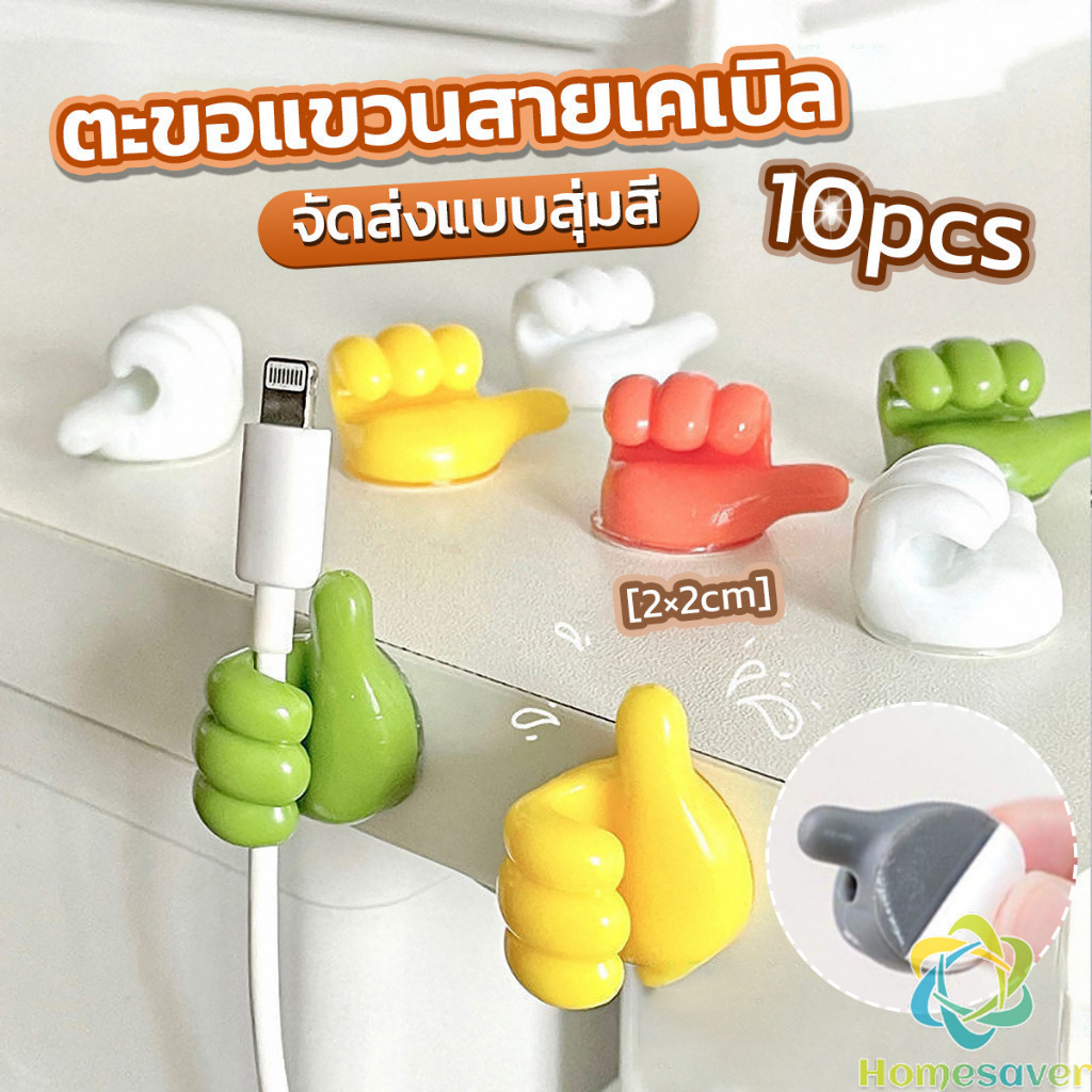 H.S. 10 pcs คลิปตะขอแขวนติดผนัง อเนกประสงค์ รูปนิ้วโป้ง  จัดส่งแบบคละสี Home Storage Hooks