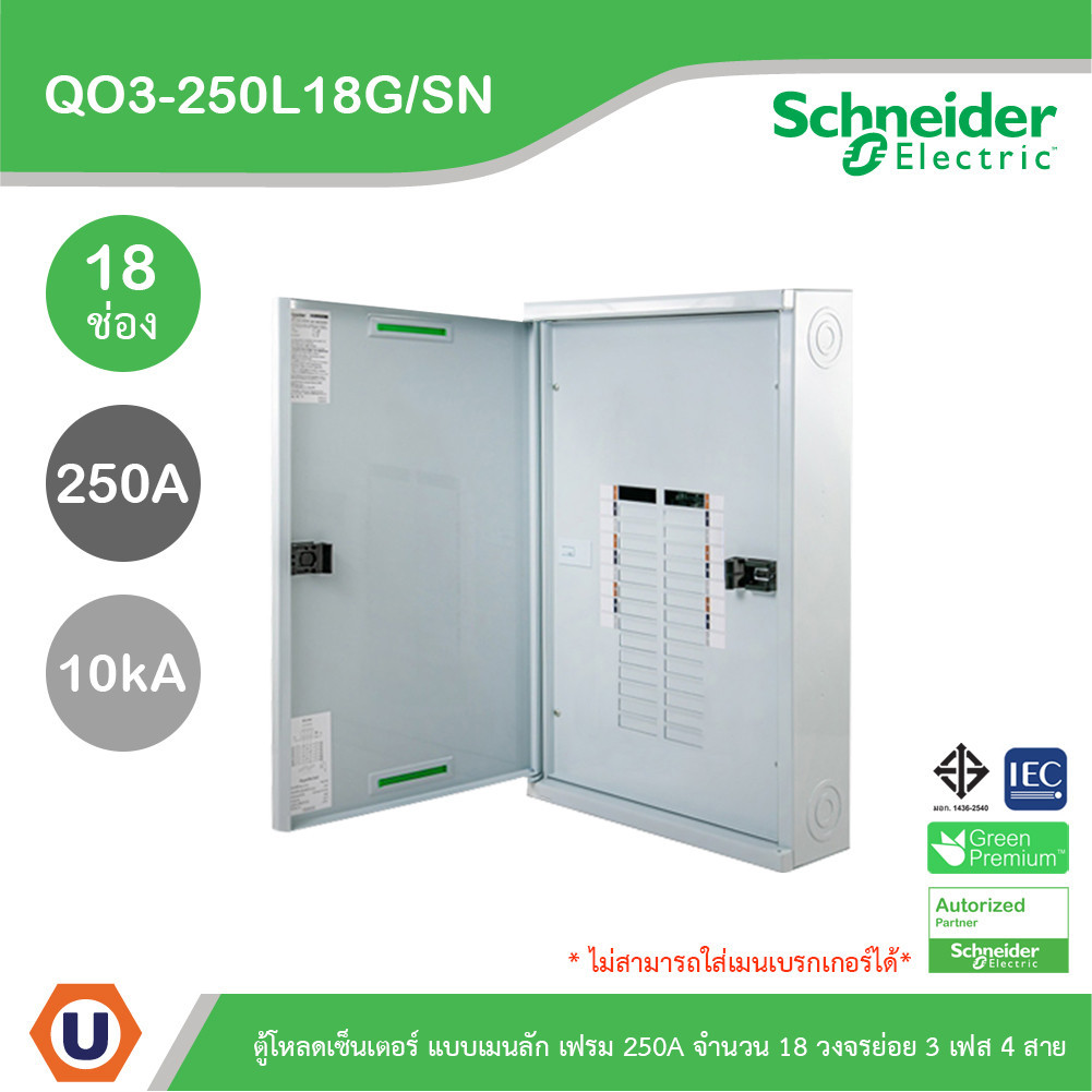 Schneider ตู้โหลดเซ็นเตอร์สแควร์ดี แบบเมนลัก (ไม่สามารถใส่เมนเบรกเกอร์ได้) เฟรม 250A จำนวน 18 วงจรย่