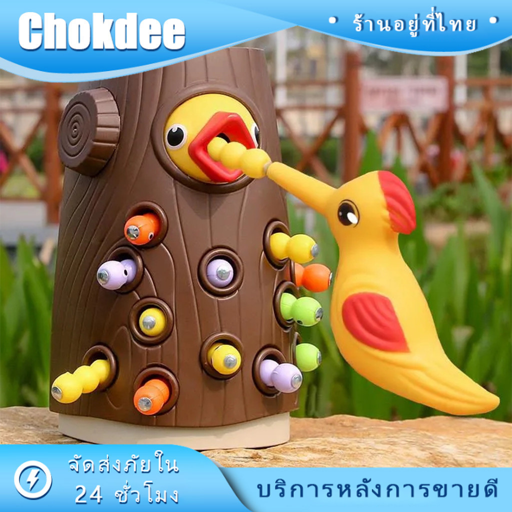 นกหัวขวาน เกมเสริมพัฒนาการเด็ก นก2ตัว ของเล่นจับหนอน