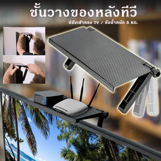 ชั้นวางหลังทีวี  ชั้นวางของบนจอทีวี จอคอม ไม่ต้องติดกาว