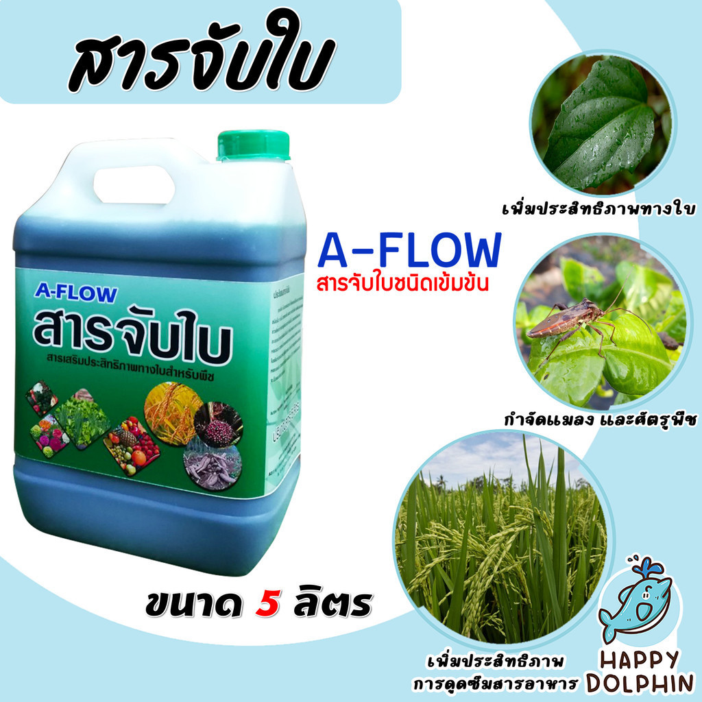 A-flow และ Moonlight สารจับใบเข้มข้นชนิดพิเศษ  ขนาด 5,25 ลิตร  ช่วยในการยึดเกาะพื้นผิว ทำให้น้ำยาแผ่กว้าง ดูดซึม