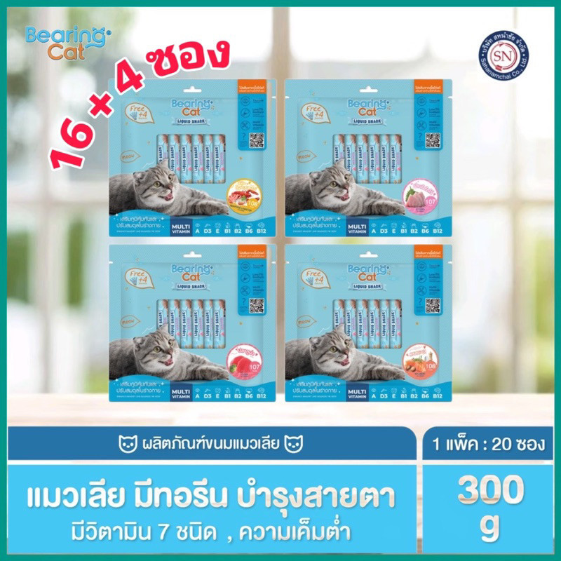 [16+4ซอง]BEARING Cat Liquid Snack ขนมแมวเลีย มนต์เรียกแมว อาหารแมว เค็มต่ำ เหมาะสำหรับแมวทานยาก 15g