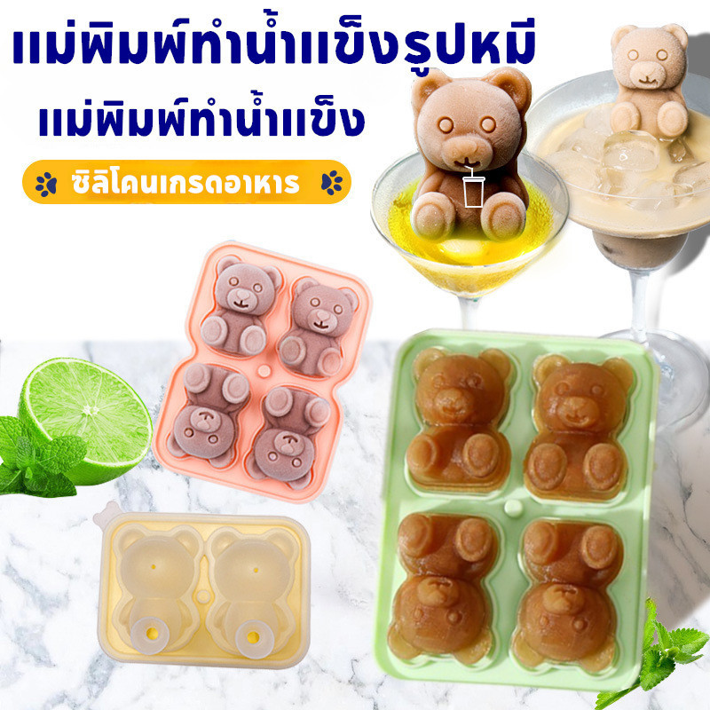🧊ถาดแม่พิมพ์ซิลิโคน แม่พิมพ์ทำน้ำแข็ง รูปหมีน่ารัก พร้อมฝาปิด สําหรับทําน้ําแข็ง ไอศกรีม 4 ช่อง