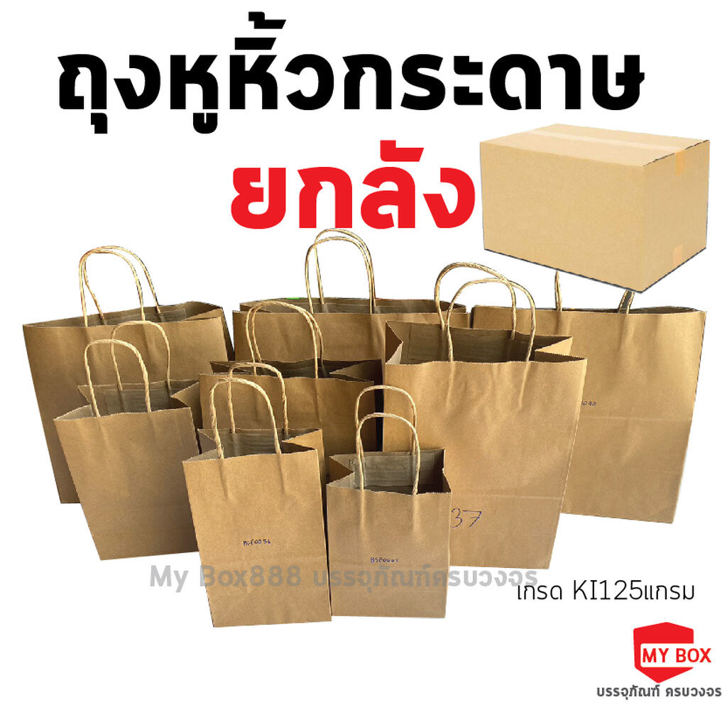 ถุงหูหิ้วกระดาษ (ยกลัง) ใส่เบเกอรี่เกรดพรีเมียม จัดเบรค ใส่เบเกอรี่รักษ์โลก มีบริการรับสกรีนถุง พิมพ์โลโก้