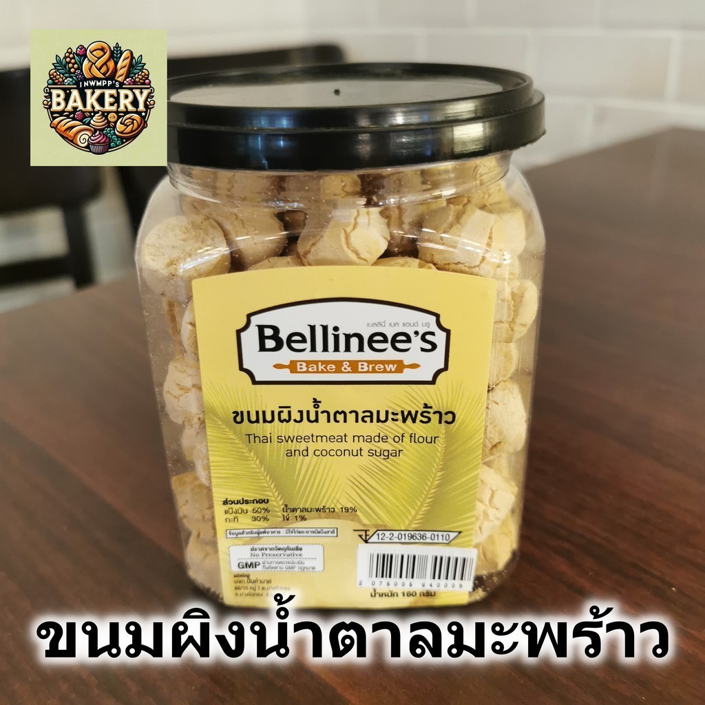 Bellinee's ขนมผิง ขนมผิงน้ำตาลมะพร้าว เบลลินี่ หอม กรอบอร่อย ขนาด 160 กรัม คุ้มราคา พร้อมส่งทั่วประเ