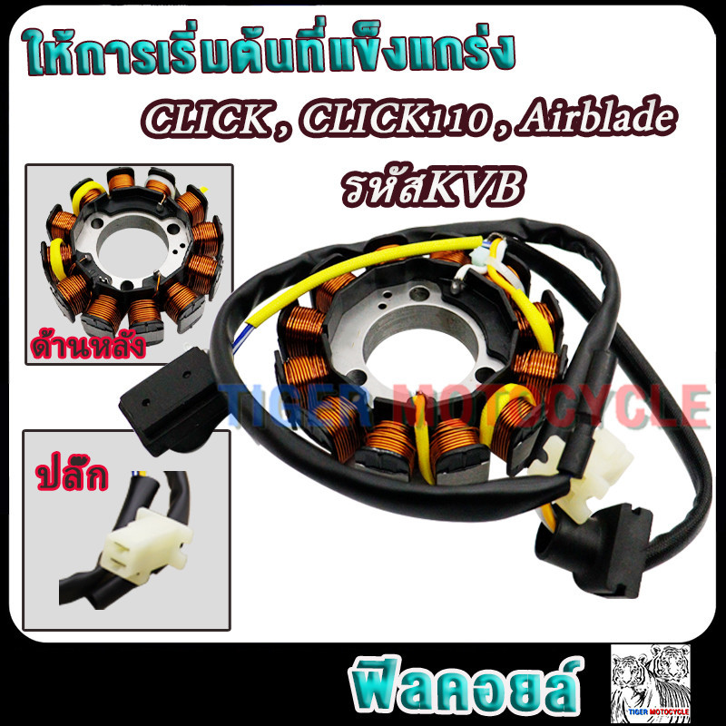 มัดไฟ คลิก CLICK110 คาร์บู  Airblade รหัสKVB ฟิลคอยล์ ขดลวดสเตเตอร์ CLICK สินค้าตรงรุ่น