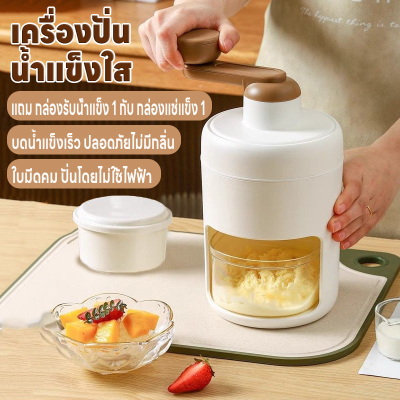 เครื่องปั่นน้ำแข็งไส เครื่องทำน้ำแข็ง เครื่องบดน้ำแข็ง เครื่องทำบิงซู ปั่นไม่ใช้ไฟฟ้า แถมกล่องรับน้ำแข็ง1/กล่องแช่แข็ง1