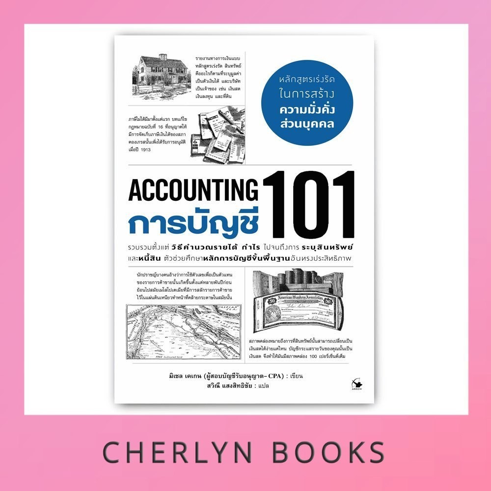 การบัญชี 101 : Accounting 101
