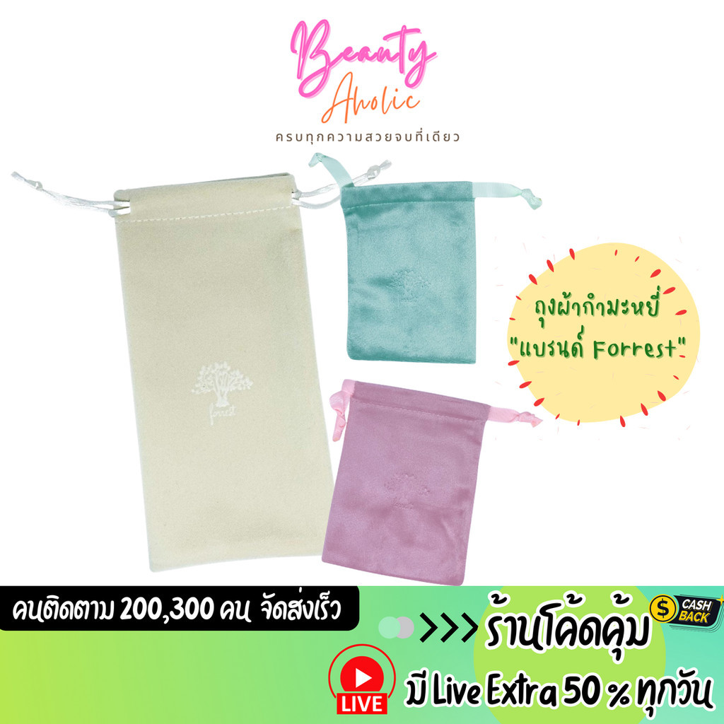 🛑 ส่งเร็ว | มี LIVE 50%🛑 ถุงผ้ากำมะหยี่ เนื้อผ้าเนื้อนุ่ม Forrest velvet pouch with drawstring