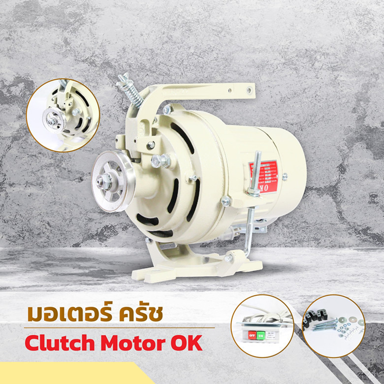 มอเตอร์ครัช ยี่ห้อ:OK มอเตอร์จักรเย็บผ้า/จักรอุตสาหกรรม