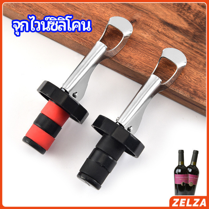 ZELZA จุกปิดขวดไวน์ จุกปิดขวดเบียร์ ปิดขวดโซดา เก็บความสดชื่นยาวนาน silicone wine stopper