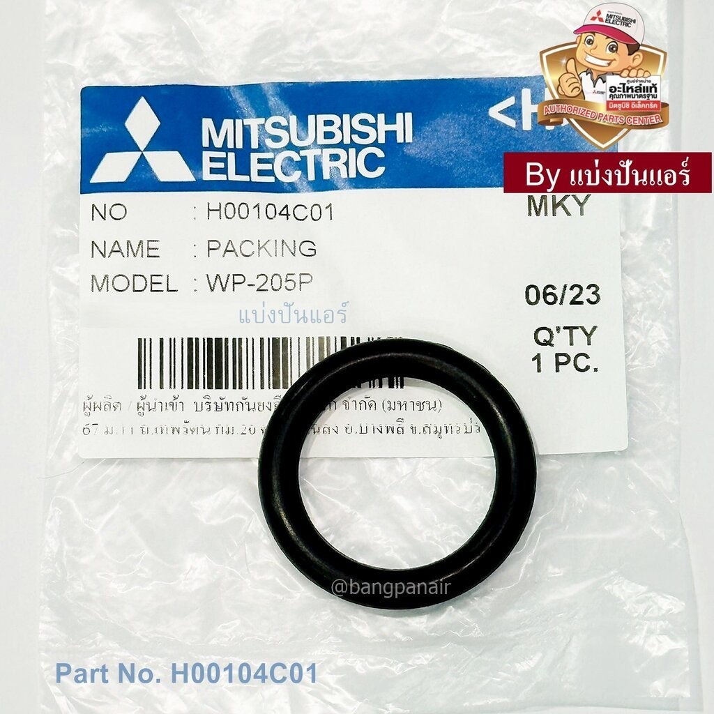 ยางโอริง ลงถัง ปั้มน้ำมิตซูบิชิ อีเล็คทริค Mitsubishi Electric ของแท้ Part No. H00104C01