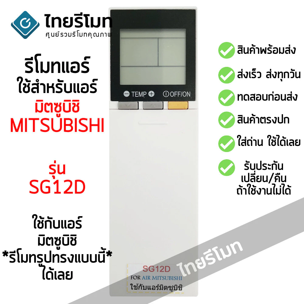 รีโมทคอนโทรลเครื่องปรับอากาศ Mitsubishi SG12D รุ่น: รีโมทคอนโทรล