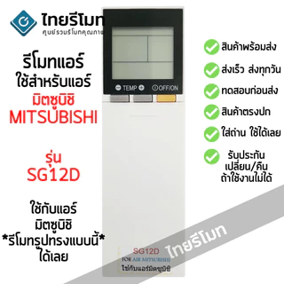 รีโมทคอนโทรลเครื่องปรับอากาศ Mitsubishi SG12D รุ่น: รีโมทคอนโทรล