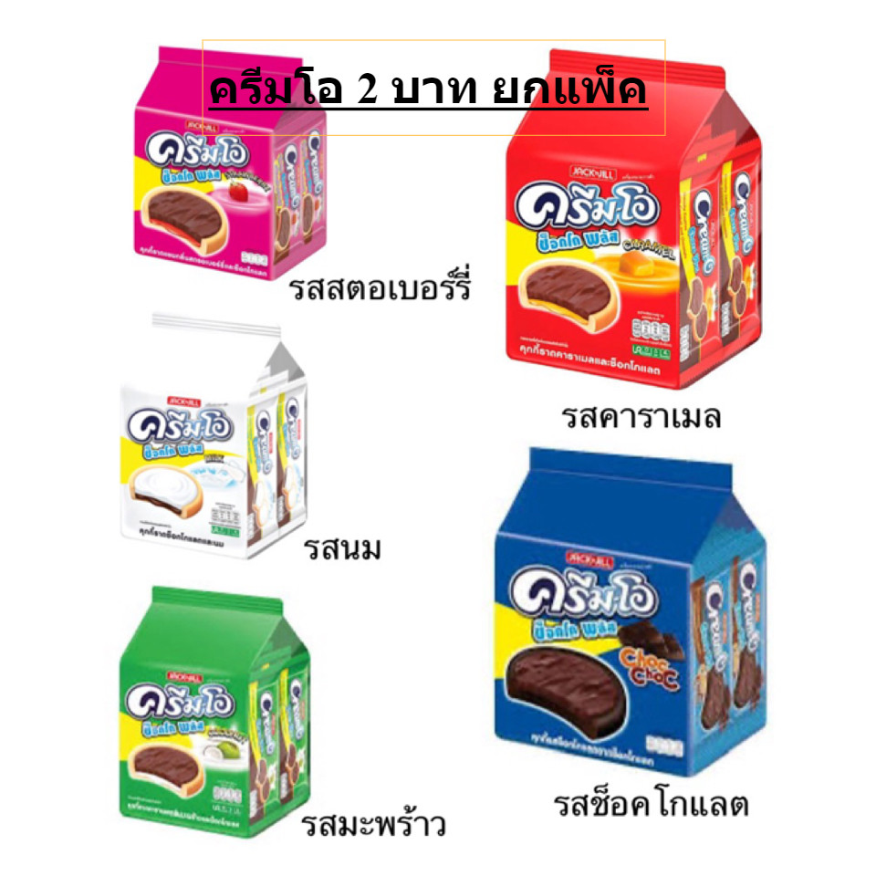ขนม คุกกี้ครีมโอ Cream-O ช็อกโกพลัส 2บาท ยกแพ็ค 24ซอง รสนม รสช็อคโกแลต รสคาราเมล รสมะพร้าว