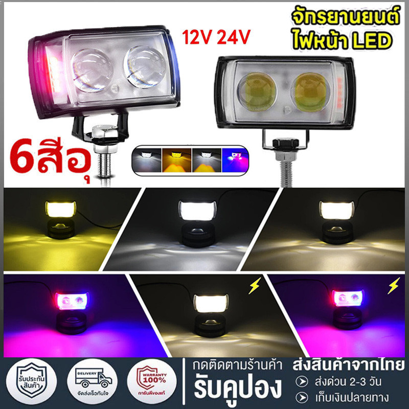 【จัดส่งในกรุงเทพ】ไฟ LED 60W,สว่างสุดๆไฟตัดหมอก LED 6สี12V 24V ไฟรถจักรยานยนต์ ระดับ 6 กันน้ํา