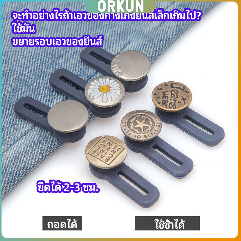 Orkun กระดุมขยายเอว เพิ่มขนาดรอบเอวกางเกง สายบุฟเฟ่ต์ต้องไม่พลาด jeans buttons
