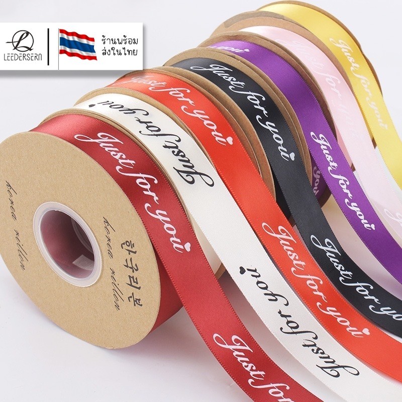 มี14สี ริบบิ้นลายตัวอักษร Just For You กว้าง 2.5 cm ยาว 50 หลา ( 1หลา=0.914 เมตร) สำหรับตกแต่ง ผูกโบว์ ห่อของขวัญ ห่อช่อ