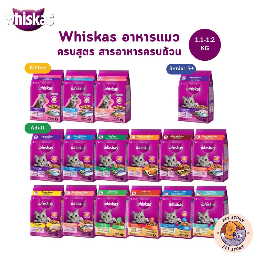 Whiskas วิสกัส อาหารแมว อาหารเม็ดแมว 1.1-1.2kg ลูกแมว แมวโต
