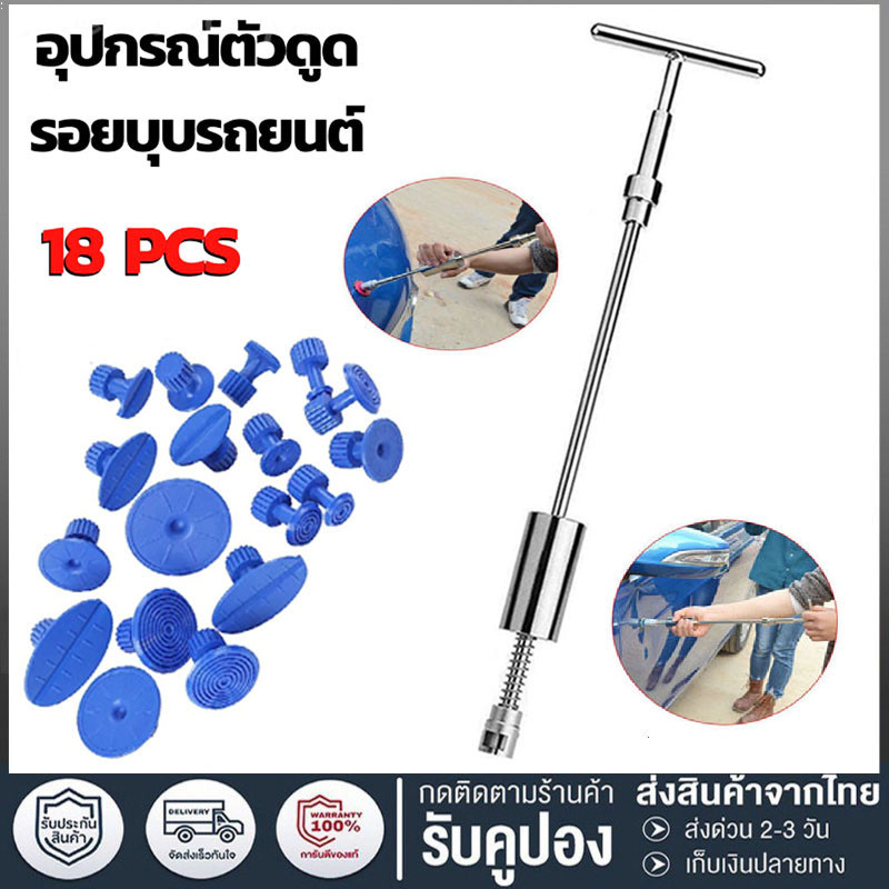 จัดส่งตลอด 24 ชั่วโมงดึงรอยบุบรถยนต์ ที่ดึงรอยบุบรถยนต์ ตัวดูดรอยบุบ ที่ดึงรอยบุบ ชุดซ่อม รอย บุบ รถยนต์ ซ่อมบุบ