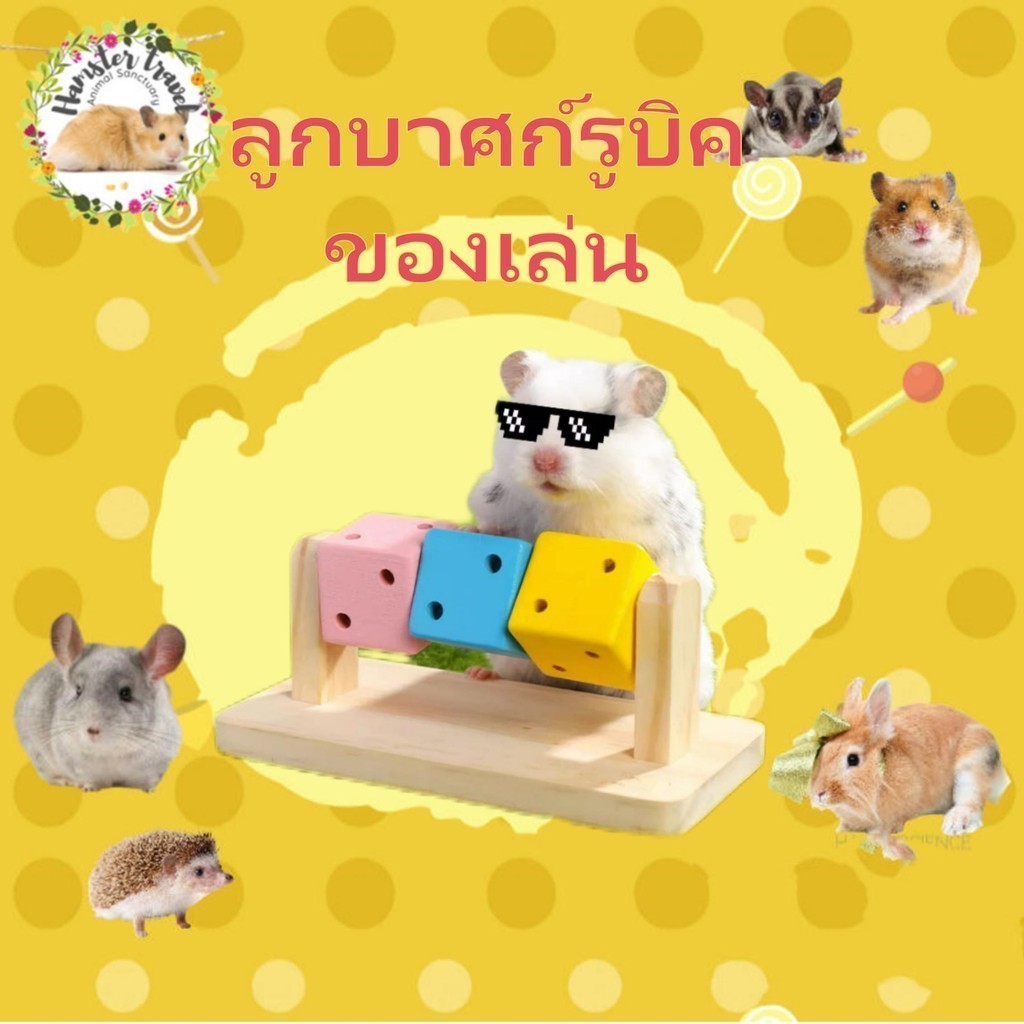 【Hamstertravel】หนูแฮมสเตอร์สนุก ของเล่นไม้อุปกรณ์ฟันกรามรังหมีไหมสีทองไม้ของเล่นไม้สีไม้เนื้อแข็ง