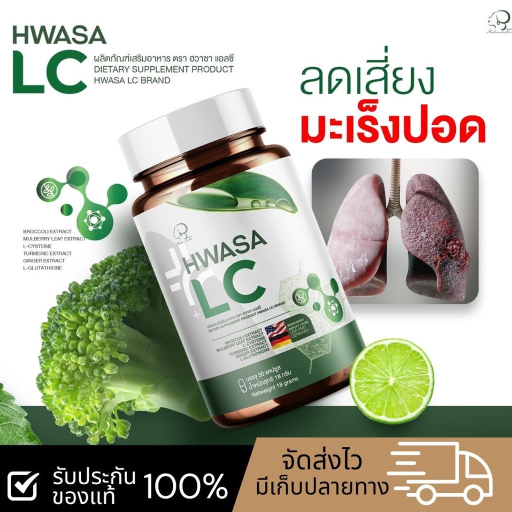 HWASA LC (บำรุงปอด) 18 g ผลิตภัณฑ์อาหารเสริมบำรุงปอด ของแท้จากเกาหลี โปรพิเศษซื้อ1 แถม1 [Madamkate]