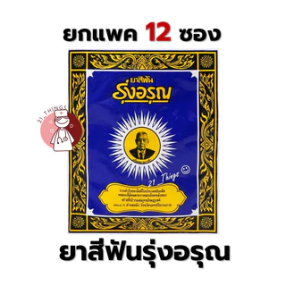 (ยกห่อ 12ซอง) ยาสีฟันรุ่งอรุณ 18 กรัม ยาสีฟันสมุนไพร ชนิดผง ผงขัดฟัน ยาสีฟันสูตรเกลือ ตรารุ่งอรุณ