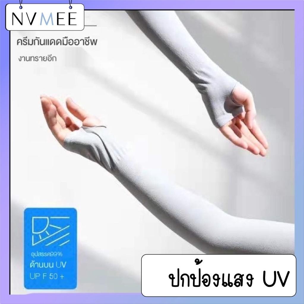 [KTW-POLOS] ปลอกแขนกันแดด ปลอกแขน ปลอกแขนเสื้อ ปลอกแขนกันแดด กันแสง UV